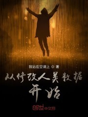 从修改人类数据开始封面