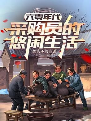 六零年代,采购员的悠闲生活封面
