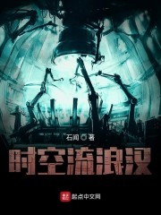 时空流浪汉封面