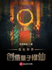 我在异界创造量子修仙封面