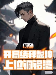港片:开局结拜靓坤,上位铜锣湾封面