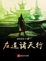 左道诸天行封面
