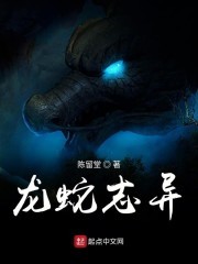龙蛇志异封面