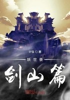 妖世录剑山篇封面