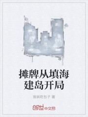 摊牌从填海建岛开局封面