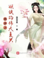 西游之妖族的伟大复兴封面