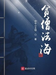 贫僧法海封面