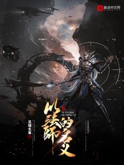以法师的名义封面