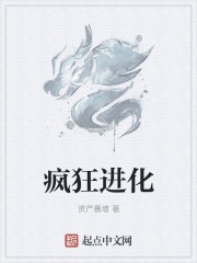 疯狂进化封面