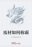 废材如何称霸封面