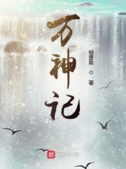 万神记封面