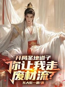 系统绑错人后,我的修仙路走歪了封面