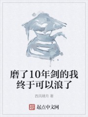磨了10年剑的我终于可以浪了封面