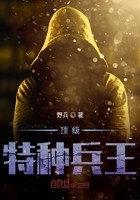 顶级特种兵王封面
