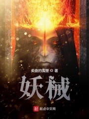 妖械封面