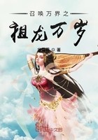 召唤万界之祖龙万岁封面