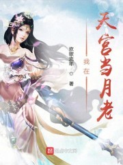 我在天宫当月老封面