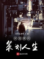 郑国霖的策划人生封面