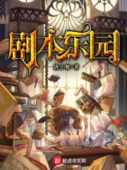 剧本乐园封面