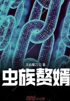 虫族赘婿封面