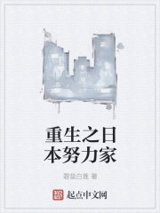 重生之日本努力家封面