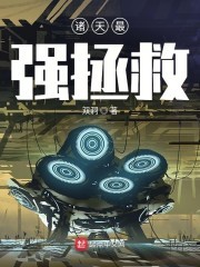 诸天最强拯救封面