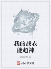 我的战衣能超神封面