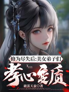 修为尽失后:美女弟子们孝心变质封面
