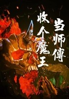 收个魔王当师傅封面