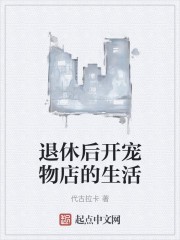 退休后开宠物店的生活封面