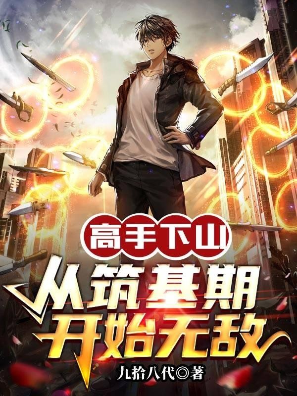 高手下山:从筑基期开始无敌封面