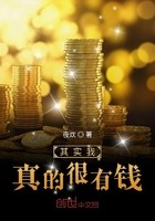 其实我真的很有钱封面