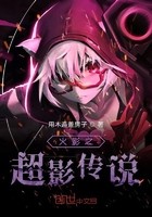 火影之超影传说封面