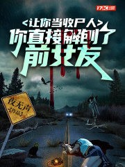 让你当收尸人,你直接解刨了前女友封面