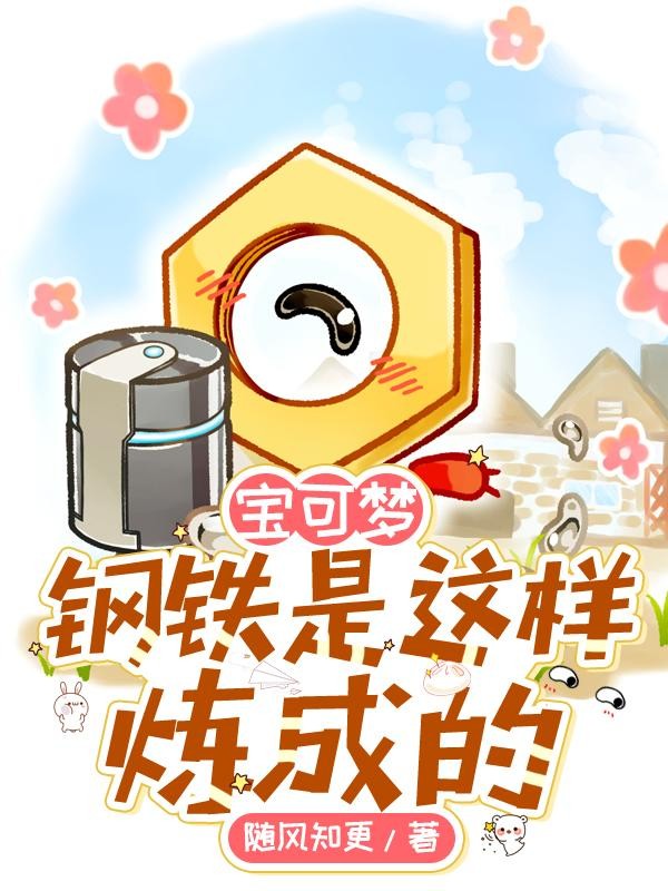 宝可梦:钢铁是这样炼成的封面