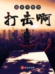 我真不想受打击啊封面