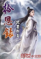 拾恩录封面