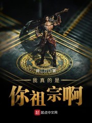 我真的是你祖宗啊封面