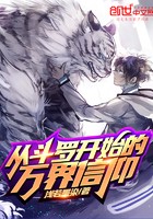 从斗罗开始的万界信仰封面