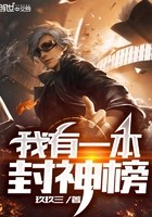 我有一本封神榜封面