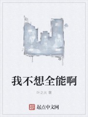 我不想全能啊封面