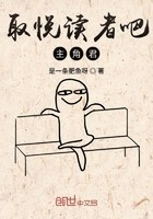 取悦读者吧主角君封面
