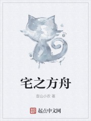 宅之方舟封面