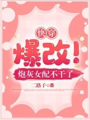 快穿:爆改!炮灰女配不干了封面