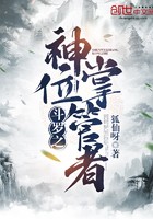 斗罗之神位掌管者封面