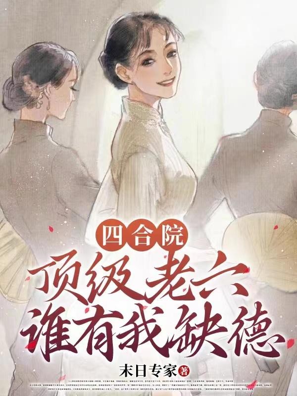四合院:顶级老六,谁有我缺德封面
