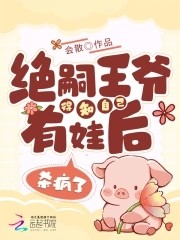 绝嗣王爷得知自己有娃后,杀疯了封面