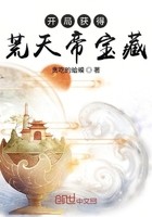 开局获得荒天帝宝藏封面