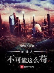 地球人不可能这么苟封面