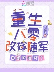 重生八零改嫁随军,白眼狼悔哭了封面